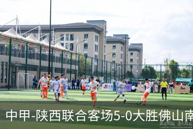 中甲-陕西联合客场5-0大胜佛山南狮 埃尔阿兹拉克1射2传