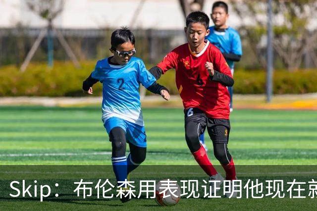 Skip：布伦森用表现证明他现在就是NBA最出色的球员 而非亚历山大